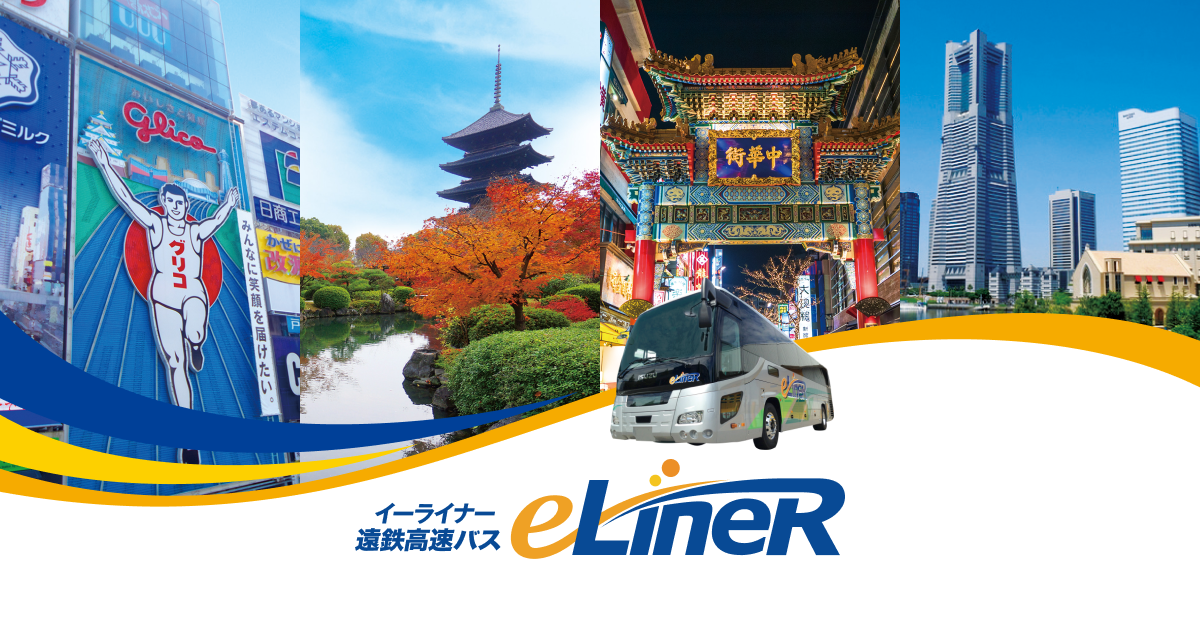遠鉄高速バス e-LineR（イーライナー）