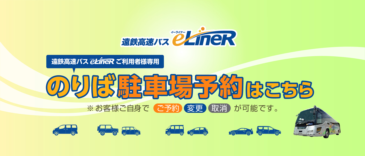 20230912_高速バスe-Liner_駐車場WEB予約システム