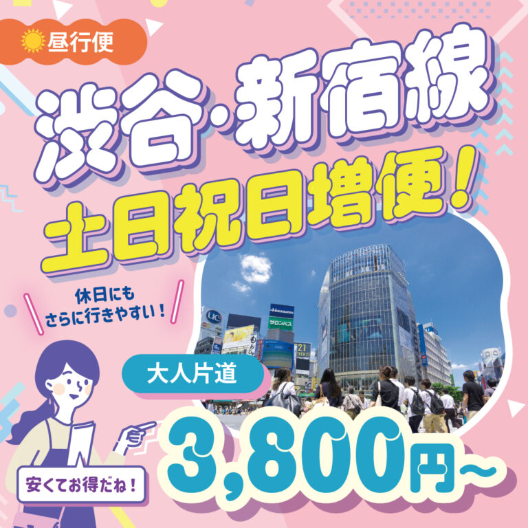 渋谷新宿線増便