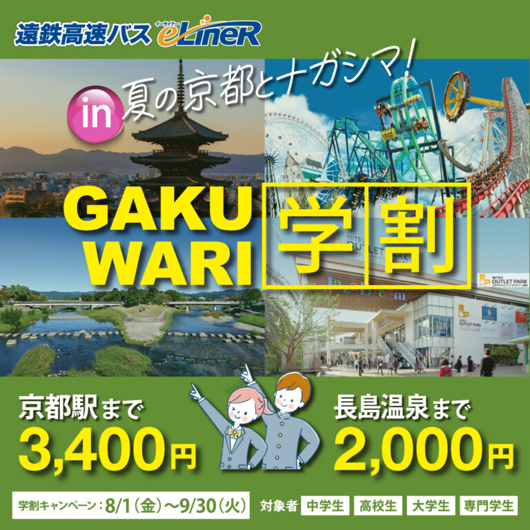 2025夏の学割キャンペーン・京都線