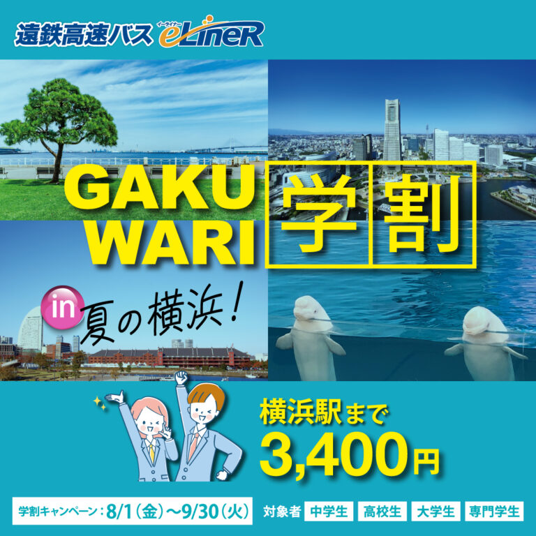 2025夏の学割キャンペーン・横浜線