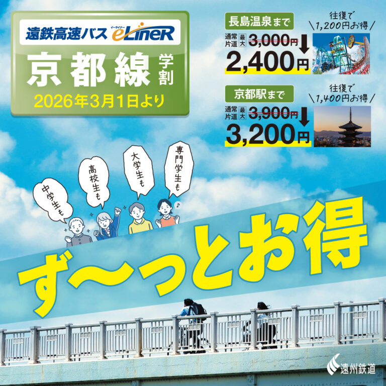 学割常設化京都線