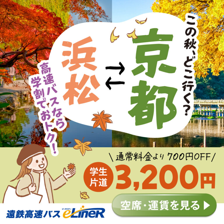 学割常設化京都線