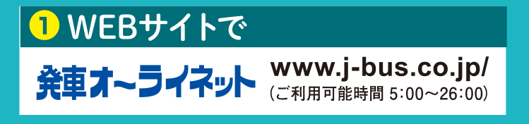 webサイトで www.j-bus.co.jp/