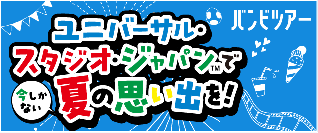 絶叫を楽しみたい人は…富士急へGO!　バンビツアー